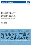 地震を知って震災に備える ~京阪奈地域を中心として~