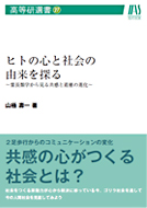ヒトの心と社会の由来を探る ~霊長類学から見る共感と道徳の進化~