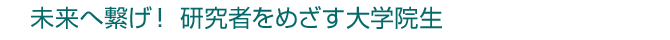 高等研　学術道場プログラム