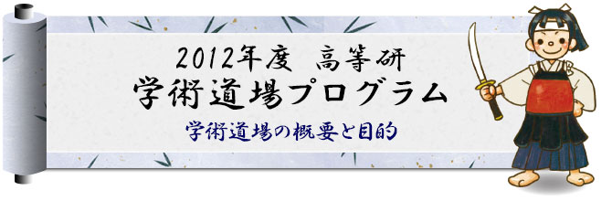 高等研 学術道場プログラム