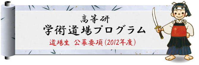 高等研 学術道場プログラム
