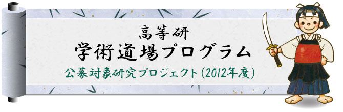 高等研　学術道場プログラム