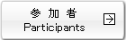 参加者