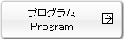 プログラム